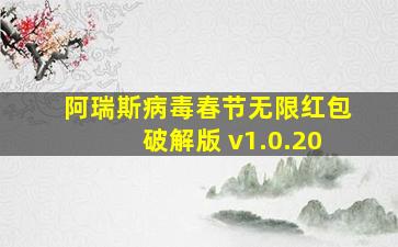 阿瑞斯病毒春节无限红包破解版 v1.0.20